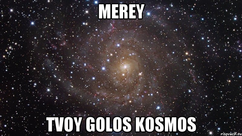 merey tvoy golos kosmos, Мем  Космос (офигенно)