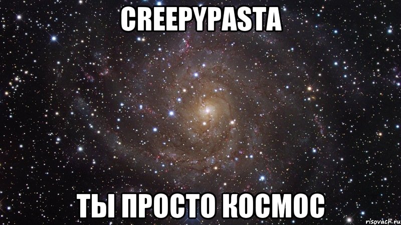 creepypasta ты просто космос, Мем  Космос (офигенно)