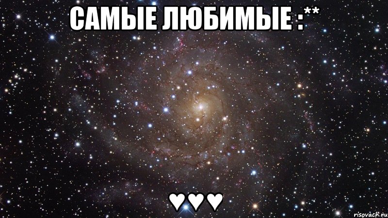 самые любимые :** ♥♥♥, Мем  Космос (офигенно)