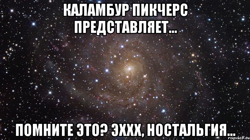 каламбур пикчерс представляет... помните это? эххх, ностальгия..., Мем  Космос (офигенно)