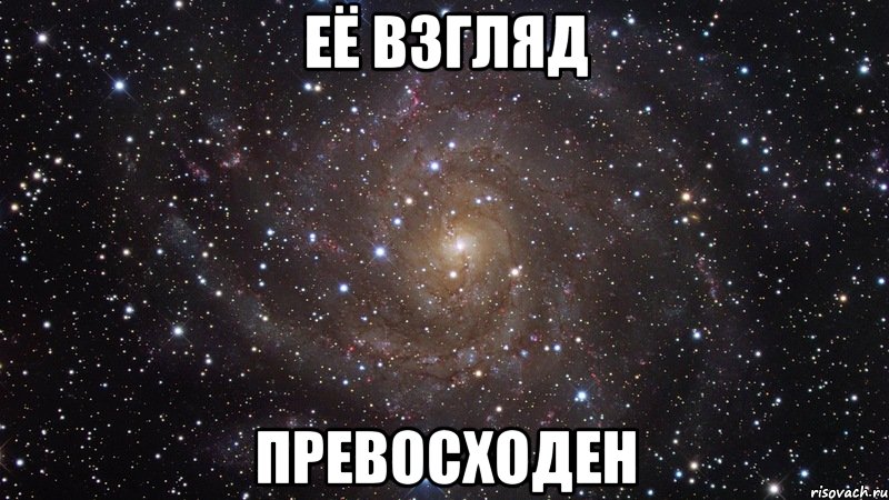 её взгляд превосходен, Мем  Космос (офигенно)