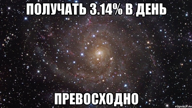 получать 3.14% в день превосходно, Мем  Космос (офигенно)