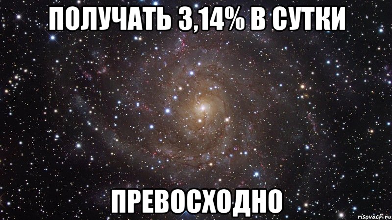 получать 3,14% в сутки превосходно, Мем  Космос (офигенно)