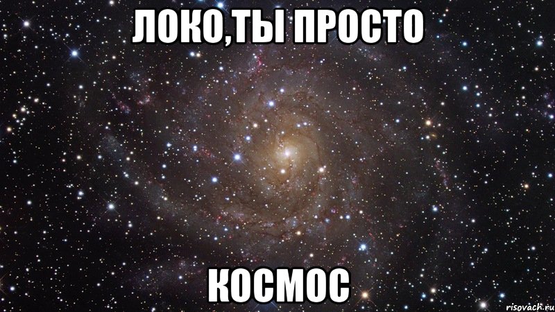 локо,ты просто космос, Мем  Космос (офигенно)