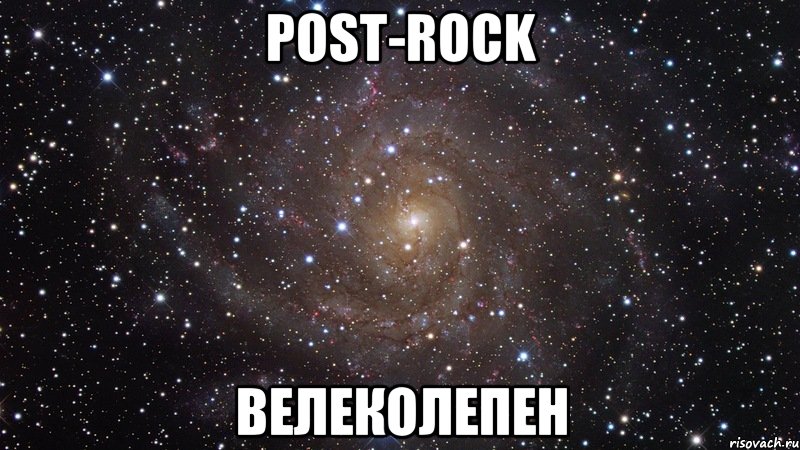 post-rock велеколепен, Мем  Космос (офигенно)