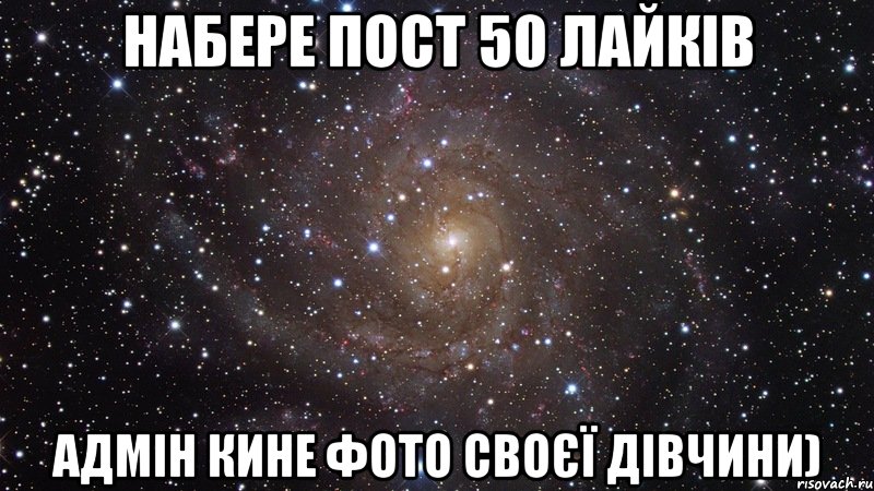 набере пост 50 лайків адмін кине фото своєї дівчини), Мем  Космос (офигенно)