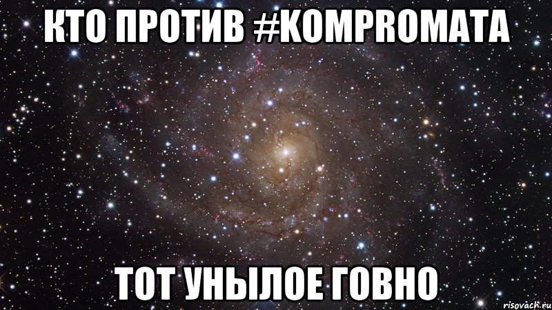 кто против #kompromata тот унылое говно, Мем  Космос (офигенно)