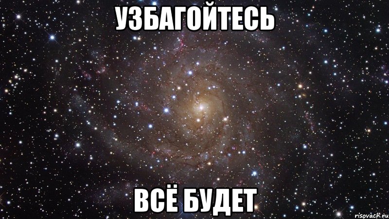 узбагойтесь всё будет, Мем  Космос (офигенно)