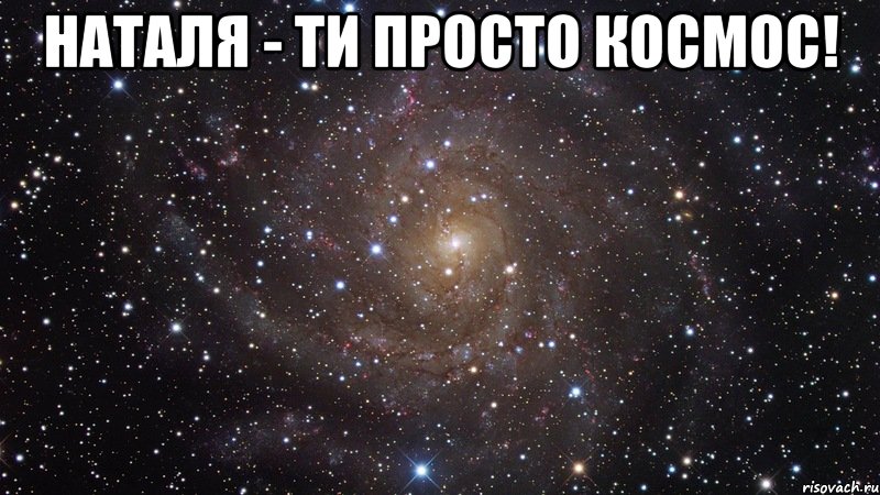 наталя - ти просто космос! , Мем  Космос (офигенно)