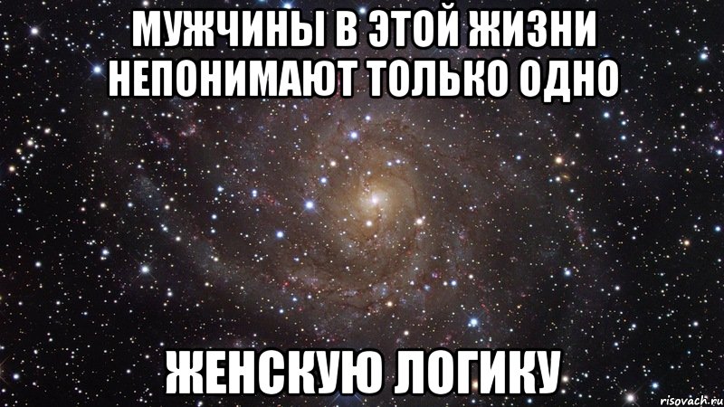 мужчины в этой жизни непонимают только одно женскую логику, Мем  Космос (офигенно)