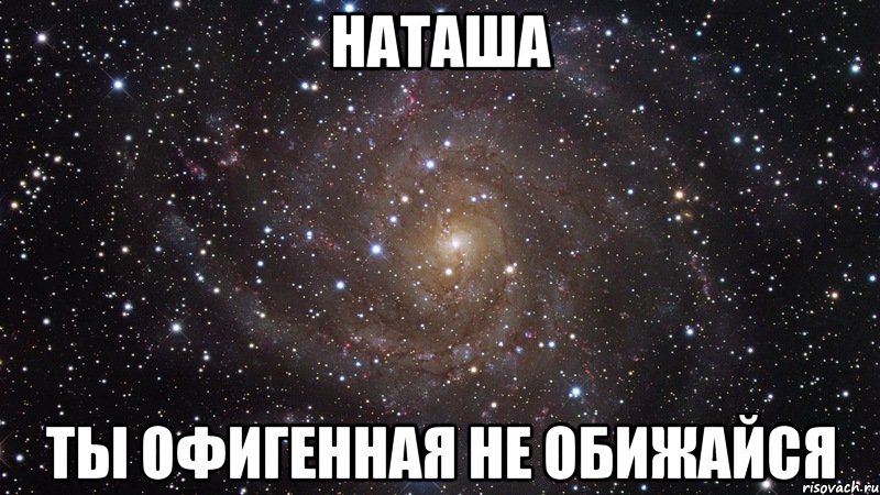 наташа ты офигенная не обижайся, Мем  Космос (офигенно)