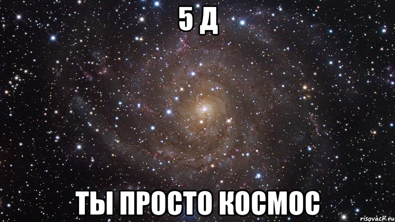 5 д ты просто космос, Мем  Космос (офигенно)