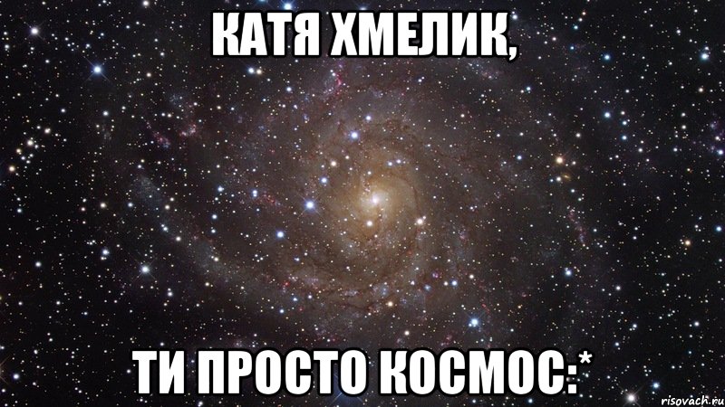 катя хмелик, ти просто космос:*, Мем  Космос (офигенно)