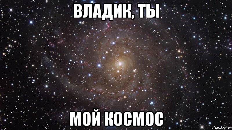 владик, ты мой космос, Мем  Космос (офигенно)