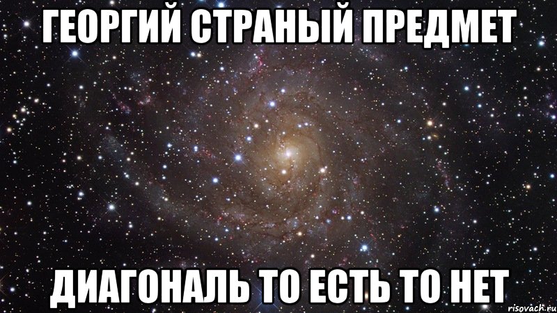 георгий страный предмет диагональ то есть то нет, Мем  Космос (офигенно)