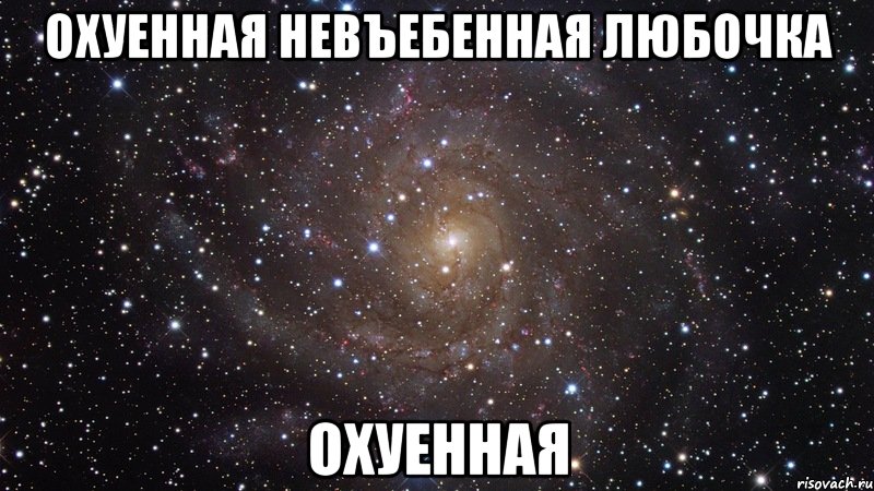 охуенная невъебенная любочка охуенная, Мем  Космос (офигенно)