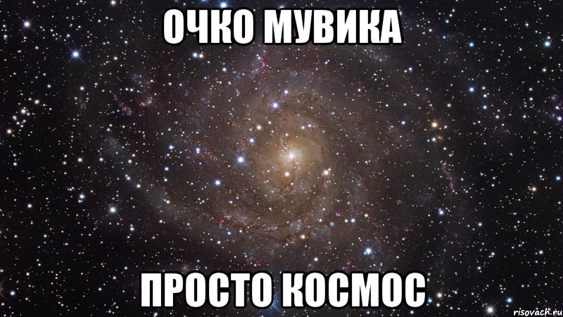 очко мувика просто космос, Мем  Космос (офигенно)