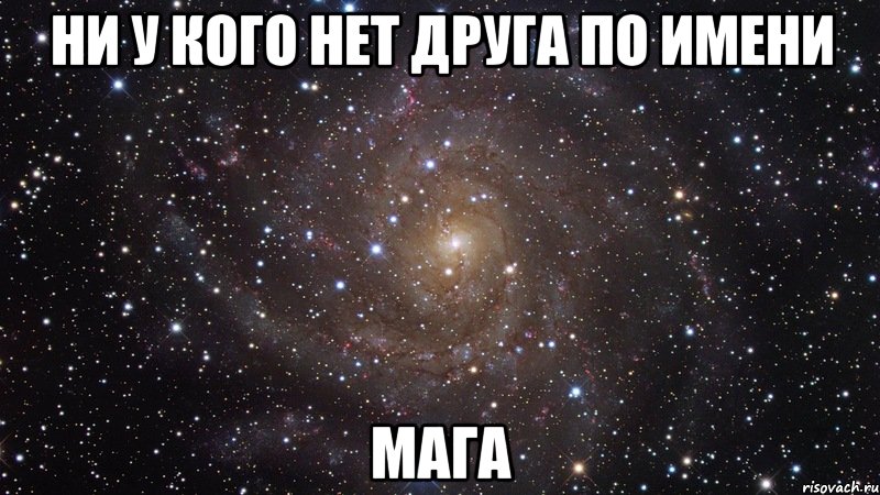 ни у кого нет друга по имени мага, Мем  Космос (офигенно)