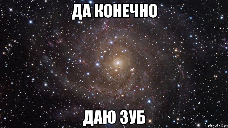 да конечно даю зуб, Мем  Космос (офигенно)