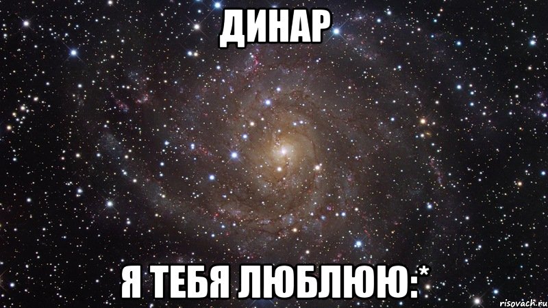 динар я тебя люблюю:*, Мем  Космос (офигенно)