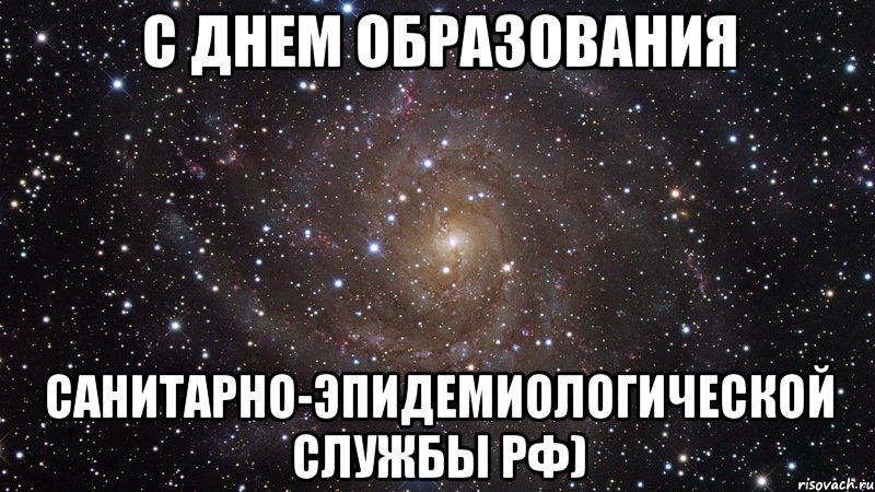 с днем образования санитарно-эпидемиологической службы рф), Мем  Космос (офигенно)