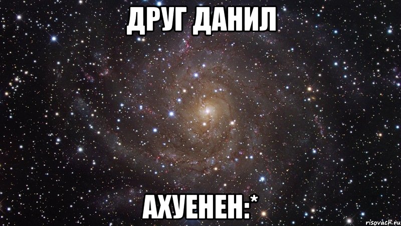 друг данил ахуенен:*, Мем  Космос (офигенно)