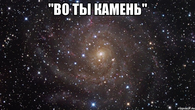 "во ты камень" , Мем  Космос (офигенно)