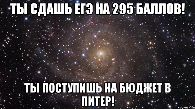 ты сдашь егэ на 295 баллов! ты поступишь на бюджет в питер!, Мем  Космос (офигенно)