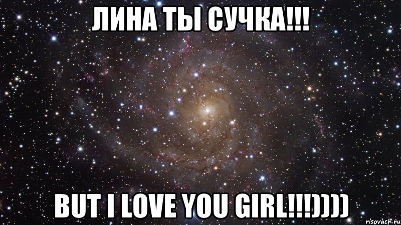 лина ты сучка!!! but i love you girl!!!)))), Мем  Космос (офигенно)