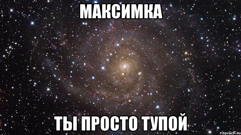 максимка ты просто тупой, Мем  Космос (офигенно)