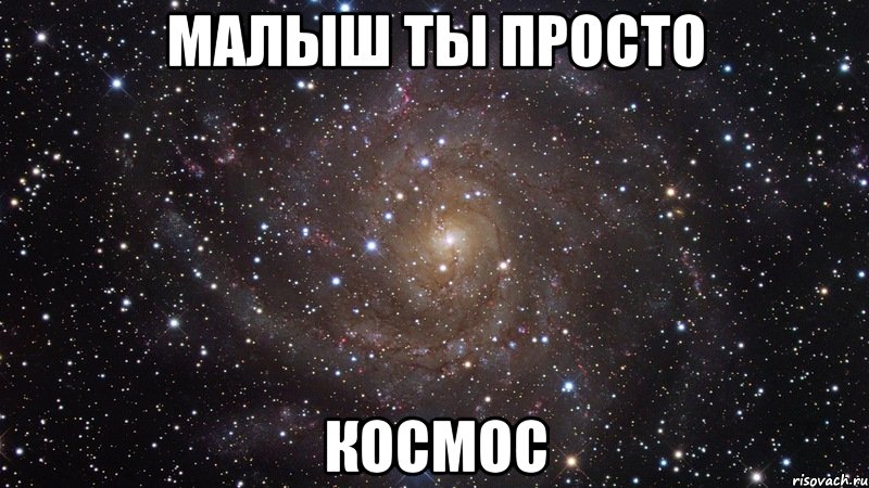 малыш ты просто космос, Мем  Космос (офигенно)