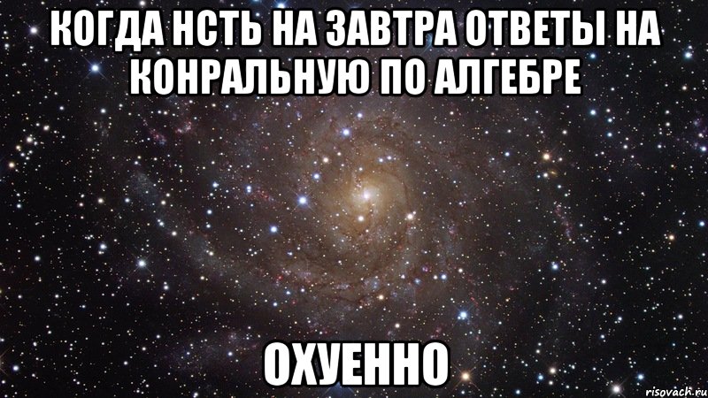 когда нсть на завтра ответы на конральную по алгебре охуенно, Мем  Космос (офигенно)