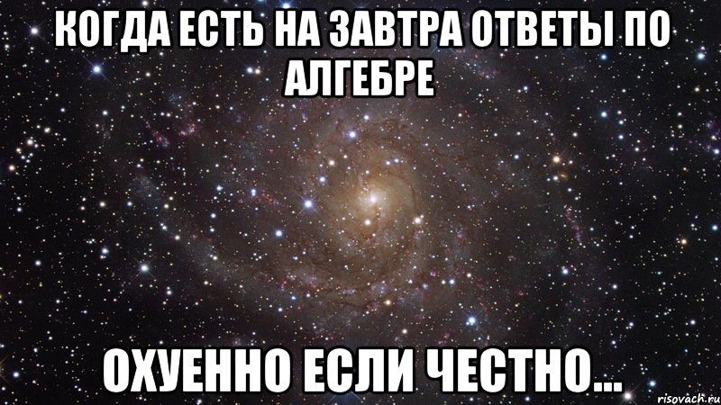 когда есть на завтра ответы по алгебре охуенно если честно..., Мем  Космос (офигенно)