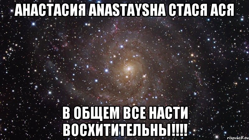 анастасия anastaysha стася ася в общем все насти восхитительны!!!, Мем  Космос (офигенно)