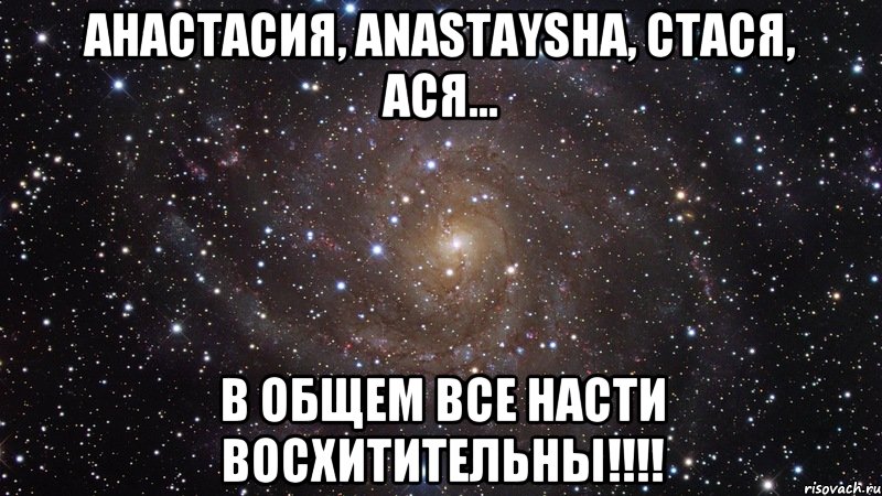 анастасия, anastaysha, стася, ася... в общем все насти восхитительны!!!, Мем  Космос (офигенно)