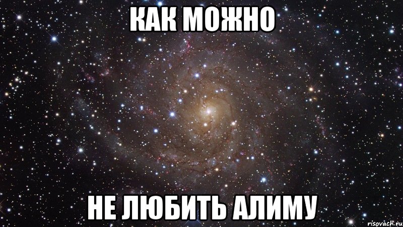 как можно не любить алиму, Мем  Космос (офигенно)