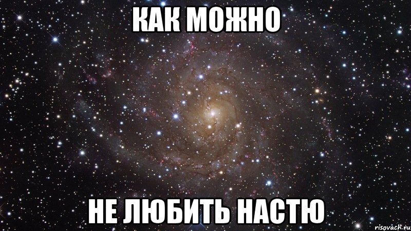 как можно не любить настю, Мем  Космос (офигенно)