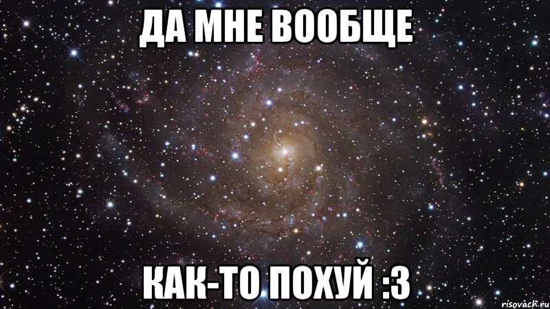 да мне вообще как-то похуй :3, Мем  Космос (офигенно)