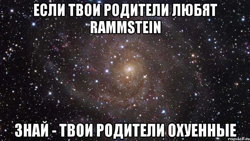 если твои родители любят rammstein знай - твои родители охуенные, Мем  Космос (офигенно)