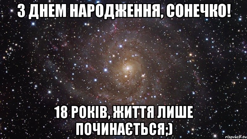 з днем народження, сонечко! 18 років, життя лише починається;), Мем  Космос (офигенно)