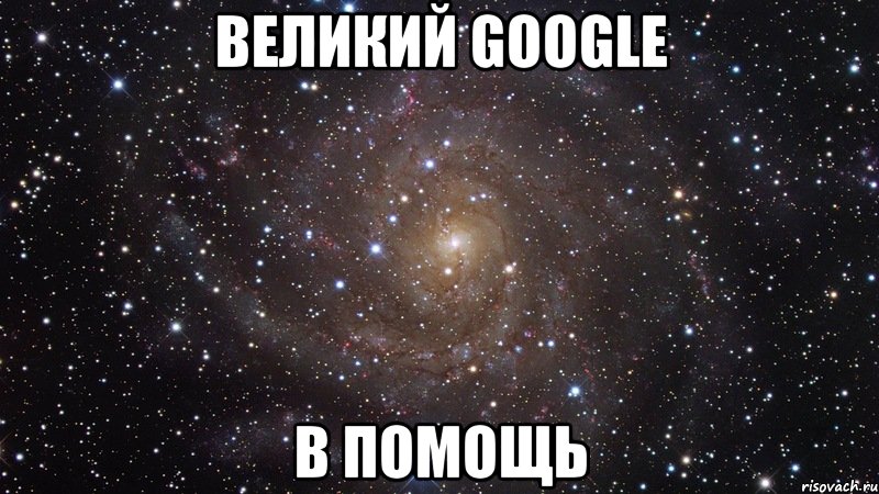 великий google в помощь, Мем  Космос (офигенно)