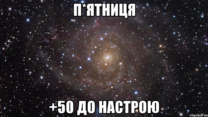 п*ятниця +50 до настрою, Мем  Космос (офигенно)