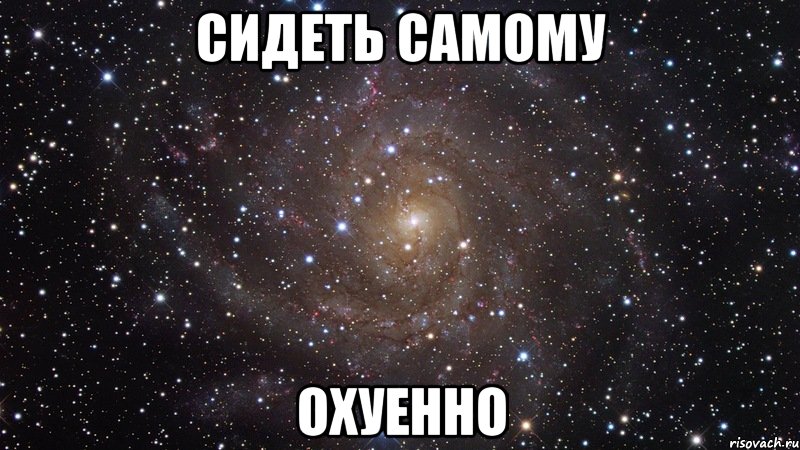 сидеть самому охуенно, Мем  Космос (офигенно)