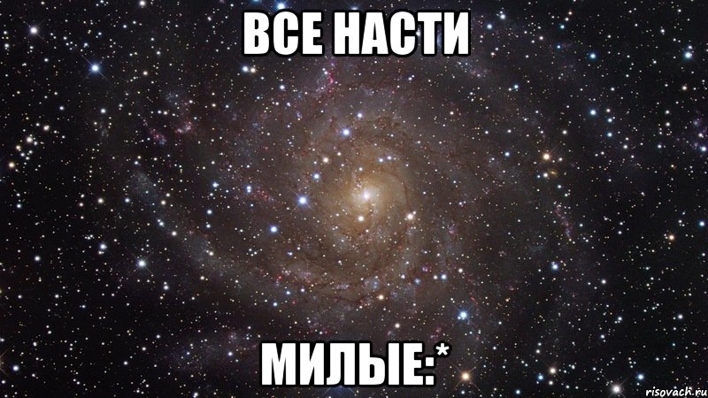 все насти милые:*, Мем  Космос (офигенно)