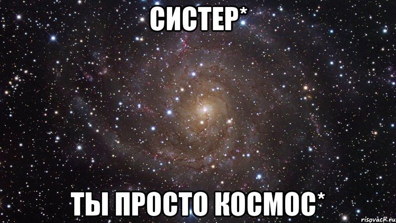 систер* ты просто космос*, Мем  Космос (офигенно)