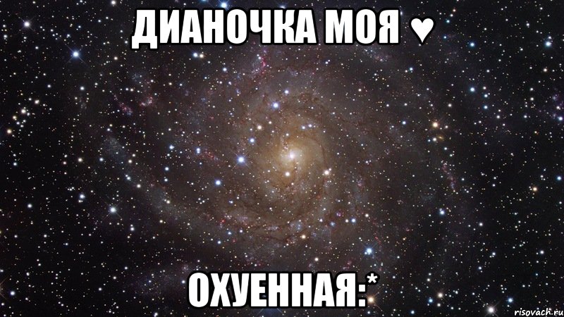 дианочка моя ♥ охуенная:*, Мем  Космос (офигенно)