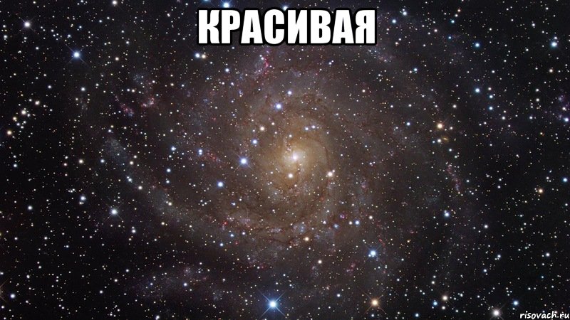 красивая , Мем  Космос (офигенно)