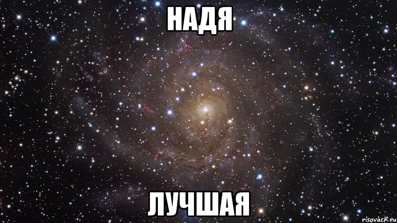 надя лучшая, Мем  Космос (офигенно)