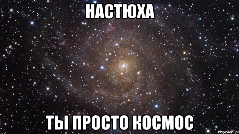 настюха ты просто космос, Мем  Космос (офигенно)