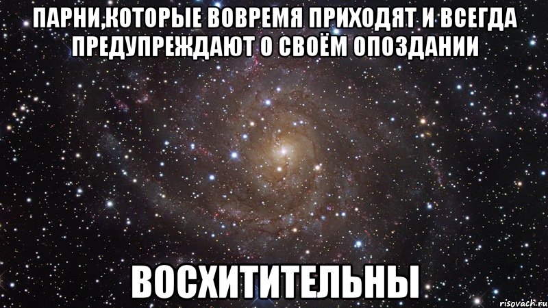 парни,которые вовремя приходят и всегда предупреждают о своём опоздании восхитительны, Мем  Космос (офигенно)